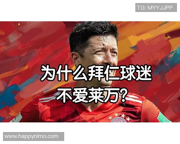 莱万重返安联球场遭拜仁球迷嘘声四起引发忘恩负义争议