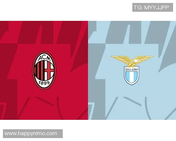 AC米兰与拉齐奥的对决胜负分析及比赛前瞻